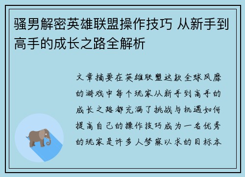 骚男解密英雄联盟操作技巧 从新手到高手的成长之路全解析