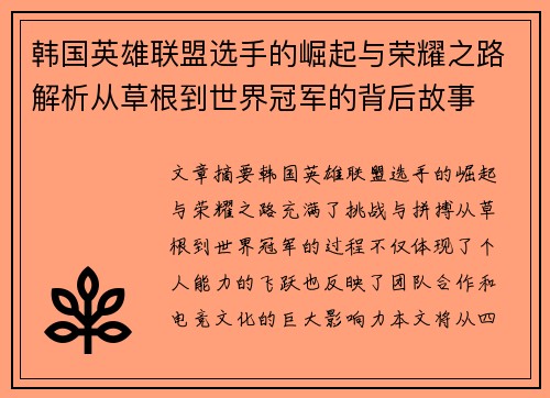 韩国英雄联盟选手的崛起与荣耀之路解析从草根到世界冠军的背后故事