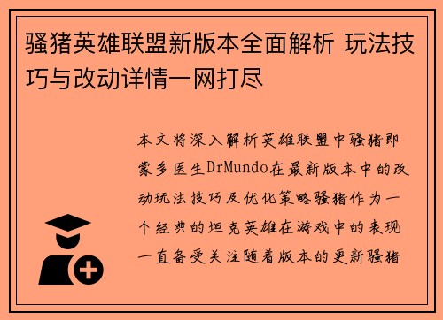 骚猪英雄联盟新版本全面解析 玩法技巧与改动详情一网打尽