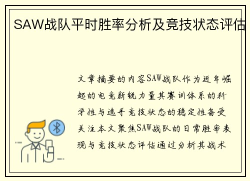 SAW战队平时胜率分析及竞技状态评估