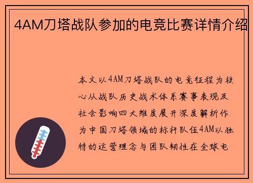 4AM刀塔战队参加的电竞比赛详情介绍