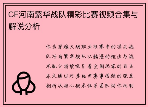 CF河南繁华战队精彩比赛视频合集与解说分析