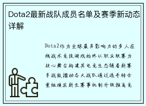 Dota2最新战队成员名单及赛季新动态详解
