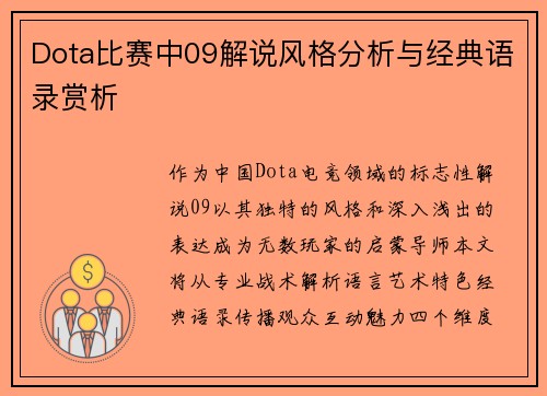 Dota比赛中09解说风格分析与经典语录赏析