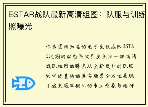 ESTAR战队最新高清组图：队服与训练照曝光