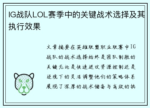 IG战队LOL赛季中的关键战术选择及其执行效果
