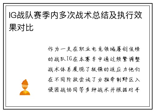 IG战队赛季内多次战术总结及执行效果对比