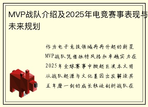 MVP战队介绍及2025年电竞赛事表现与未来规划