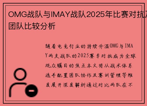 OMG战队与IMAY战队2025年比赛对抗及团队比较分析