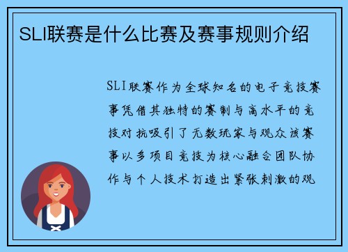 SLI联赛是什么比赛及赛事规则介绍
