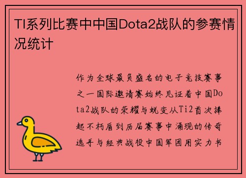 TI系列比赛中中国Dota2战队的参赛情况统计
