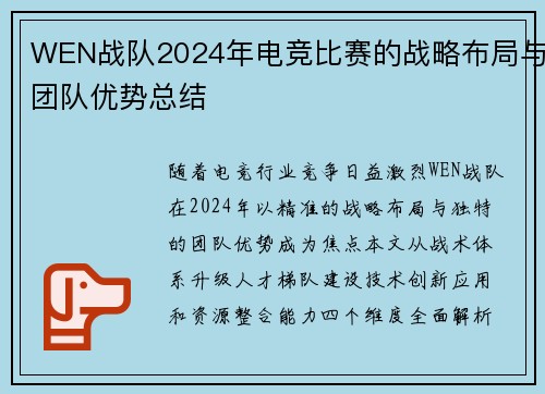 WEN战队2024年电竞比赛的战略布局与团队优势总结