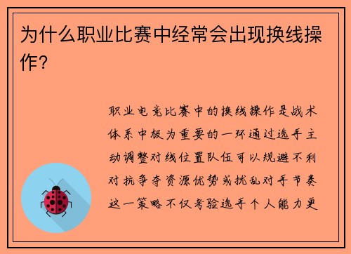 为什么职业比赛中经常会出现换线操作？