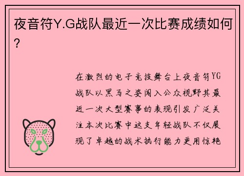 夜音符Y.G战队最近一次比赛成绩如何？