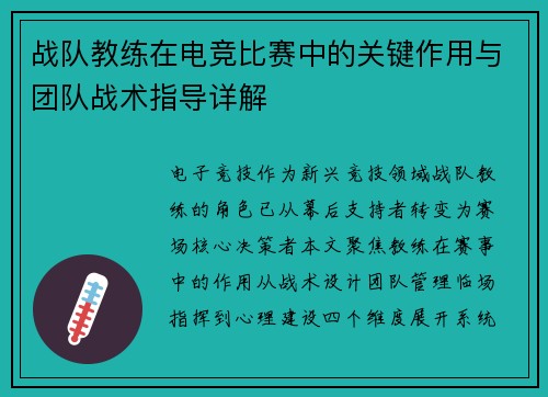 战队教练在电竞比赛中的关键作用与团队战术指导详解