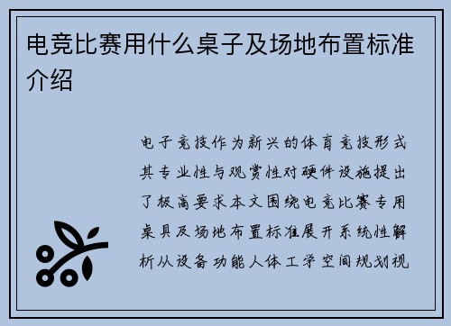 电竞比赛用什么桌子及场地布置标准介绍