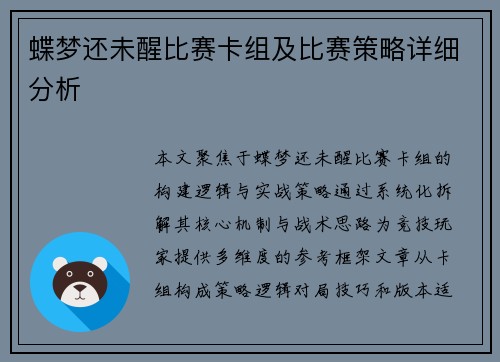 蝶梦还未醒比赛卡组及比赛策略详细分析