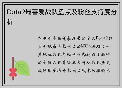 Dota2最喜爱战队盘点及粉丝支持度分析